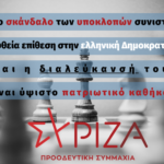 ΣΥΡΙΖΑ-ΠΣ: Το σκάνδαλο των υποκλοπών συνιστά ευθεία επίθεση στην ελληνική Δημοκρατία και η διαλεύκανσή του είναι ύψιστο πατριωτικό καθήκον