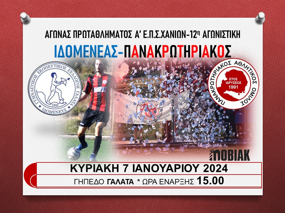 ΙΔΟΜΕΝΕΑΣ - ΠΑΝΑΚΡΩΤΗΡΙΑΚΟΣ - 7-1-2024
