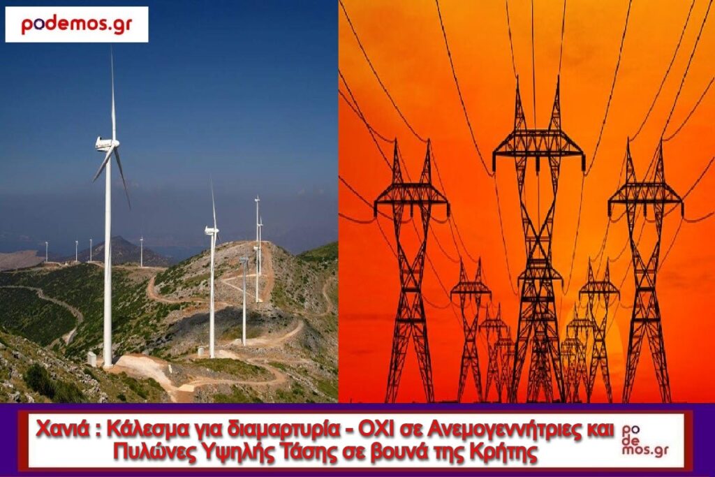 ΧΑΝΙΑ ΟΧΙ σε Ανεμογεννήτριες και Πυλώνες Υψηλής Τάσης σε βουνά της Κρήτης_1200Χ800_Α