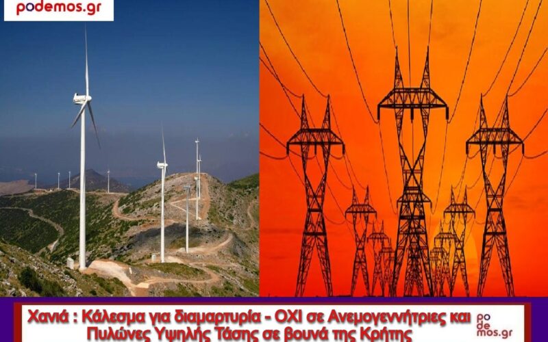 ΧΑΝΙΑ ΟΧΙ σε Ανεμογεννήτριες και Πυλώνες Υψηλής Τάσης σε βουνά της Κρήτης_1200Χ800_Α