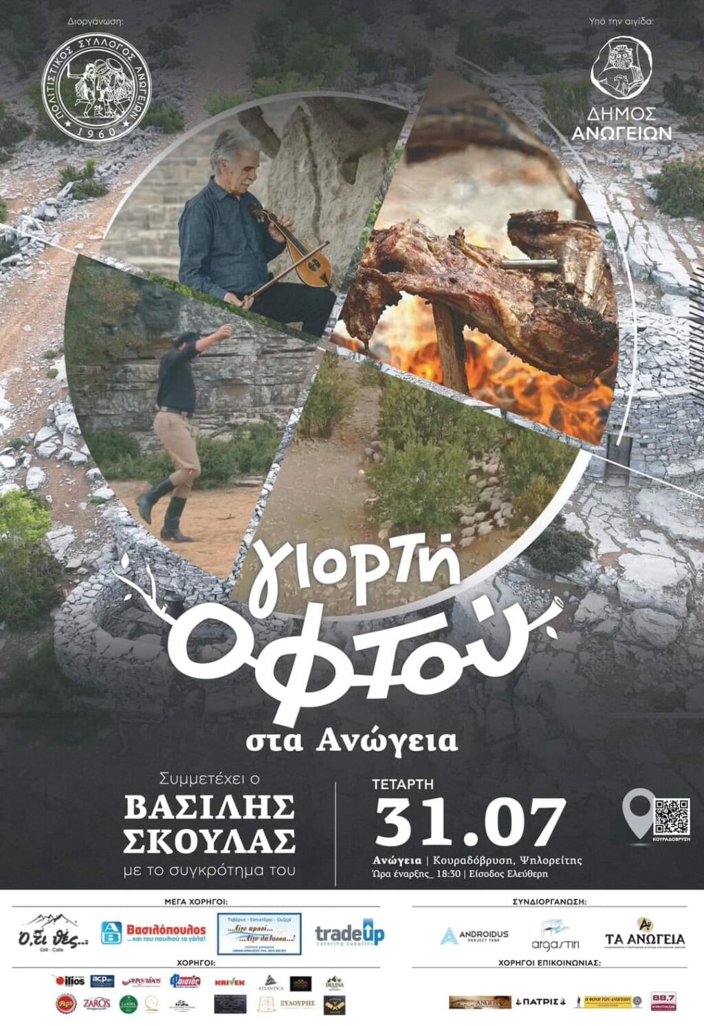 Πρώτη Γιορτή Οφτού στα Ανώγεια