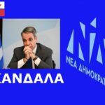 ΝΔ – Κυριάκος Μητσοτάκης: Πρόωρες εκλογές για να αποφύγει τα χειρότερα