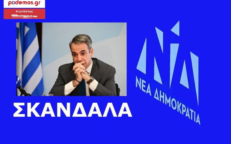 ΝΔ_ΣΚΑΝΔΑΛΑ_ΜΗΤΣΟΤΑΚΗΣ_1200x800_β