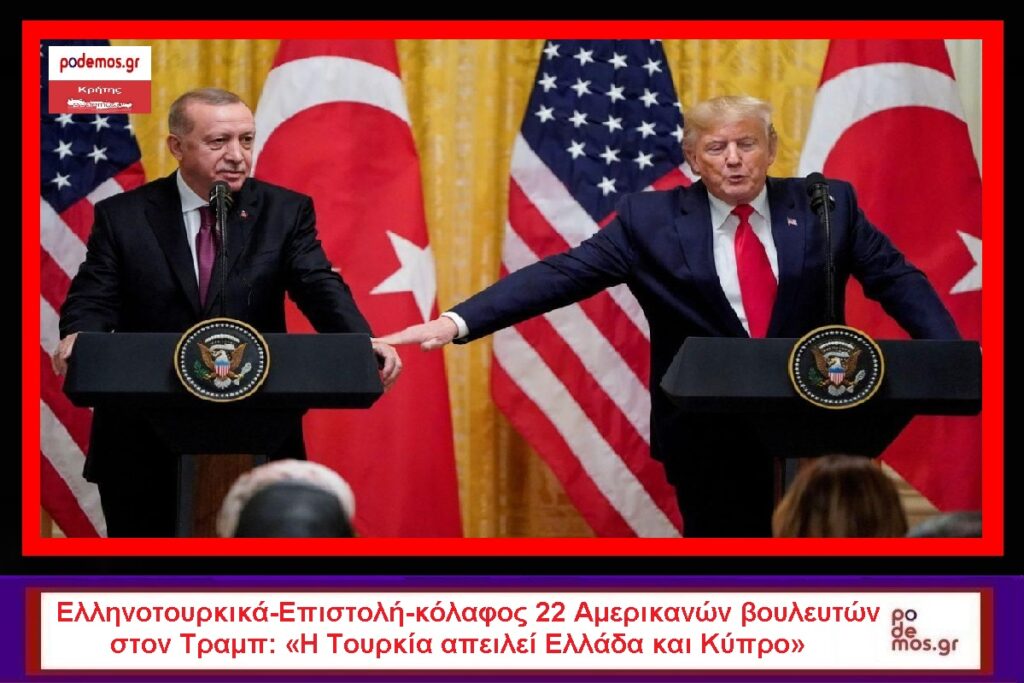ΜΑΚΕΤΑ_ΕΛΛΗΝΟΤΟΥΡΚΙΚΑ_ΤΡΑΜΠ_ΕΡΝΤΟΓΑΝ_1