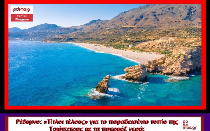 ΜΑΚΕΤΑ_ΡΕΘΥΜΝΟ ΤΡΙΟΠΕΤΡΑ_1
