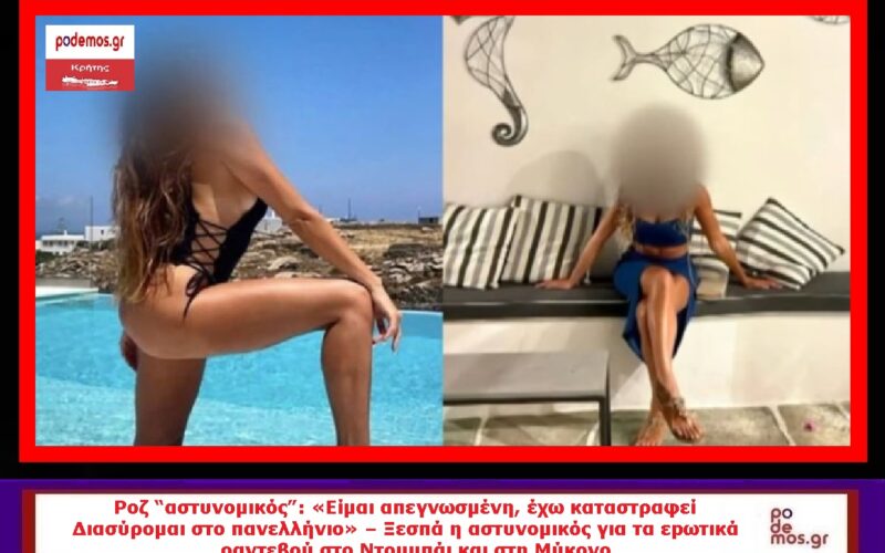 ΜΑΚΕΤΑ_ΡΟΖ ΑΣΤΥΝΟΜΙΚΟΣ_ΝΤΟΥΜΠΑΙ_ΜΥΚΟΝΟΣ_2