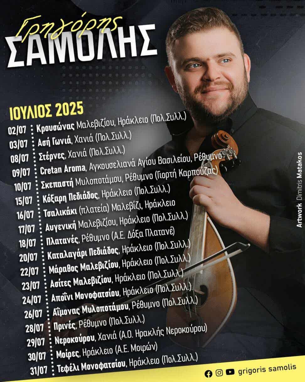 ΓΡΗΓΟΡΗΣ ΣΑΜΟΛΗΣ_ΙΟΥΛΙΟΣ_2025
