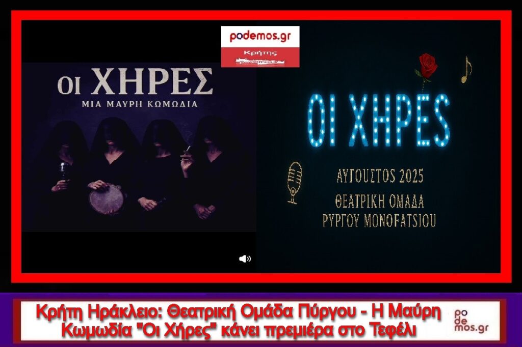 ΜΑΚΕΤΑ_ΟΙ ΧΗΡΕΣ_ΘΕΑΤΡΙΚΗ ΠΑΡΑΣΤΑΣΗ_ΤΕΦΕΛΙ_ΗΡΑΚΛΕΙΟ_2025_1