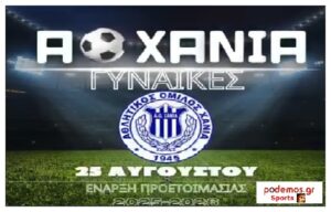 AO Xania WFC_ΕΝΑΡΞΗ ΠΡΟΕΤΟΙΜΑΣΙΑΣ