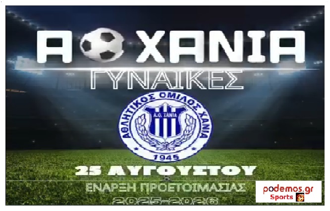 AO Xania WFC_ΕΝΑΡΞΗ ΠΡΟΕΤΟΙΜΑΣΙΑΣ