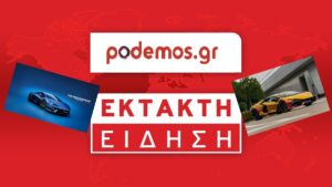 EKTAKTΗ ΕΙΔΗΣΗ PODEMOS_“Lamborghini”_1