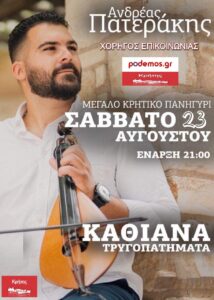 Ανδρέας Πατεράκης_ΚΑΘΙΑΝΑ_4