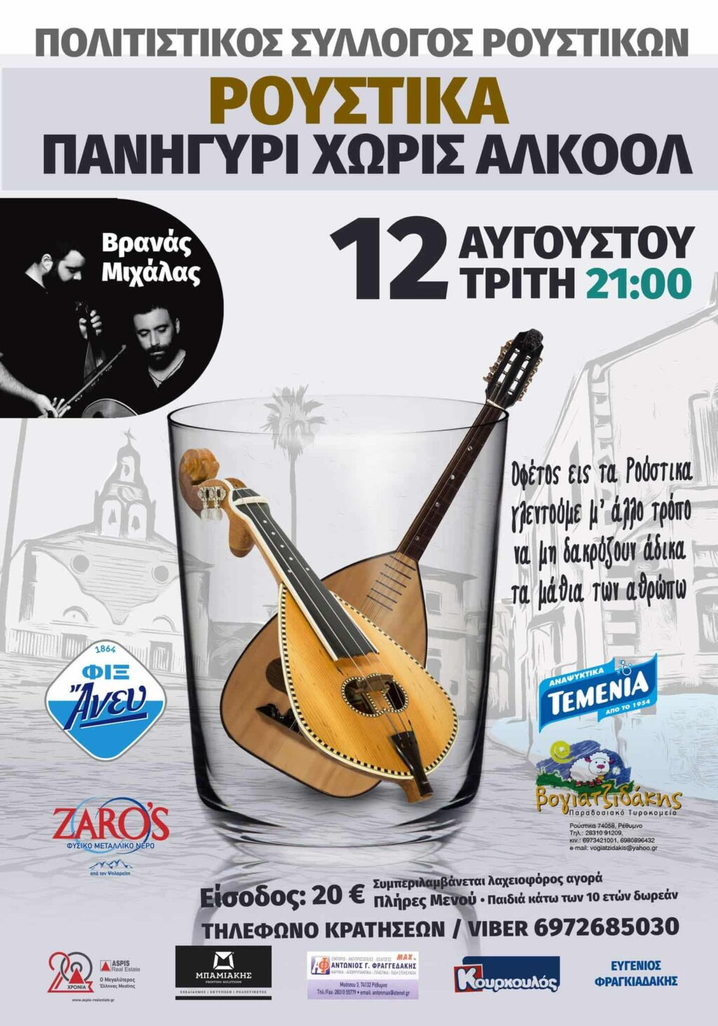 ΡΟΥΣΤΙΚΑ_Πολιτιστικός Σύλλογος Ρουστίκων_1