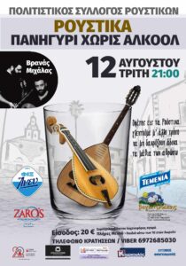 ΡΟΥΣΤΙΚΑ_Πολιτιστικός Σύλλογος Ρουστίκων_1