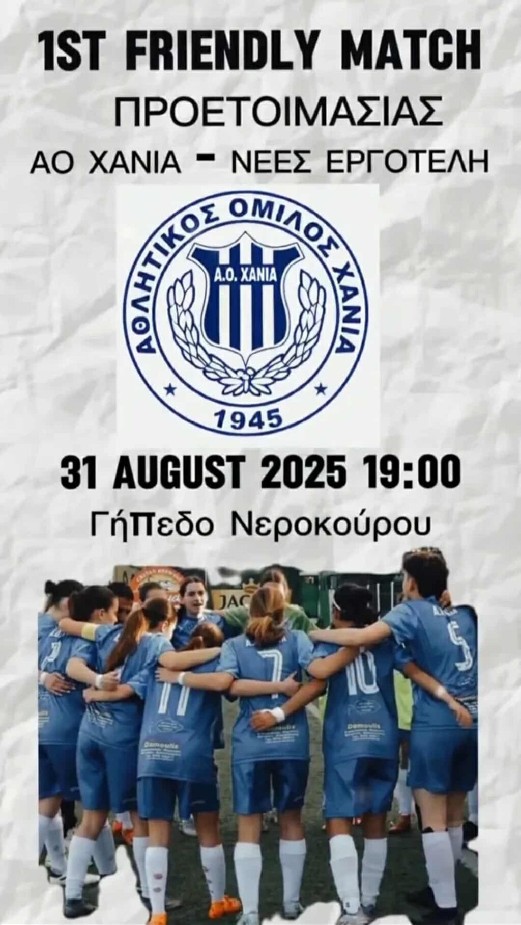 ΦΙΛΙΚΟ ΑΟ ΧΑΝΙΑ WFC - ΝΕΕΣ ΕΡΓΟΤΕΛΗ WFC
