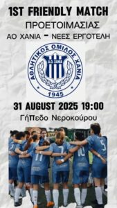 ΦΙΛΙΚΟ ΑΟ ΧΑΝΙΑ WFC - ΝΕΕΣ ΕΡΓΟΤΕΛΗ WFC