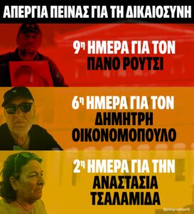 ΑΠΕΡΓΙΑ ΠΕΙΝΑΣ ΓΙΑ ΤΗ ΔΙΚΑΙΟΣΥΝΗ