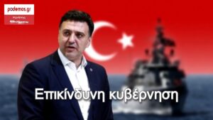 ΒΑΣΙΛΗΣ ΚΙΚΙΛΙΑΣ_τουρκικά αλιευτικά στο Θρακικό Πέλαγος και τις δηλώσεις Κικίλια_3