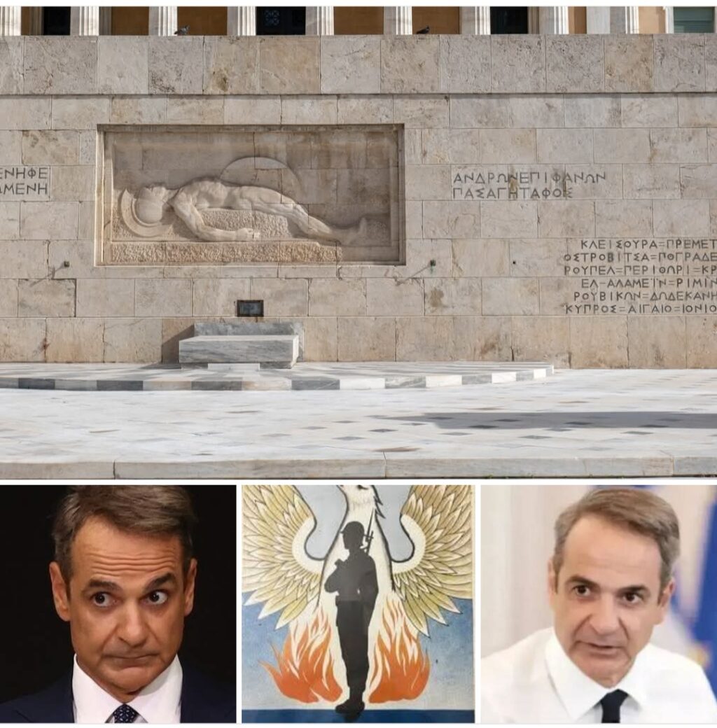 ΑΓΝΩΣΤΟΣ ΣΤΡΑΤΙΩΤΗΣ_ΣΥΝΤΑΓΜΑ_ΜΗΤΣΟΤΑΚΗΣ