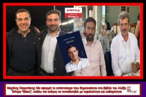 ΧΑΙΡΕΤΑΚΗΣ_ΤΣΙΠΡΑΣ_ΠΟΛΑΚΗΣ_ΙΘΑΚΗ