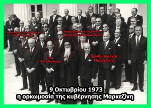 ΧΟΥΝΤΑ_ΠΑΠΑΔΟΠΟΥΛΟΣ_ΟΡΚΩΜΟΣΙΑ ΤΗΣ ΚΥΒΕΡΝΗΣΗΣ ΜΑΡΚΕΖΙΝΗ