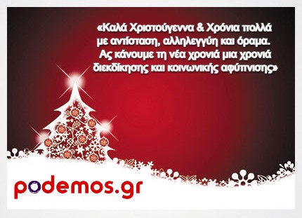 PODEMOS.GR_XMAS