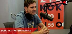 ΔΗΜΗΤΡΗΣ ΕΛΕΥΘΕΡΟΠΟΥΛΟΣ_ΣΤΟ ΚΟΚΚΙΝΟ_Eleftheropoulos_1