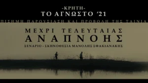 ΝΤΟΚΙΜΑΝΤΕΡ_“Μέχρι τελευταίας αναπνοής”_Sfakianakis_ Prosklisi_2