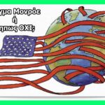 ΗΠΑ_ΔΟΓΜΑ ΜΟΝΡΟΕ