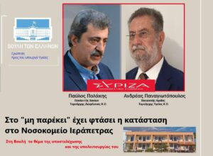 ΠΟΛΑΚΗΣ_ΠΑΝΑΓΙΩΤΟΠΟΥΛΟΣ_ΝΟΣΟΚΟΜΕΙΟ ΙΕΡΑΠΕΤΡΑΣ