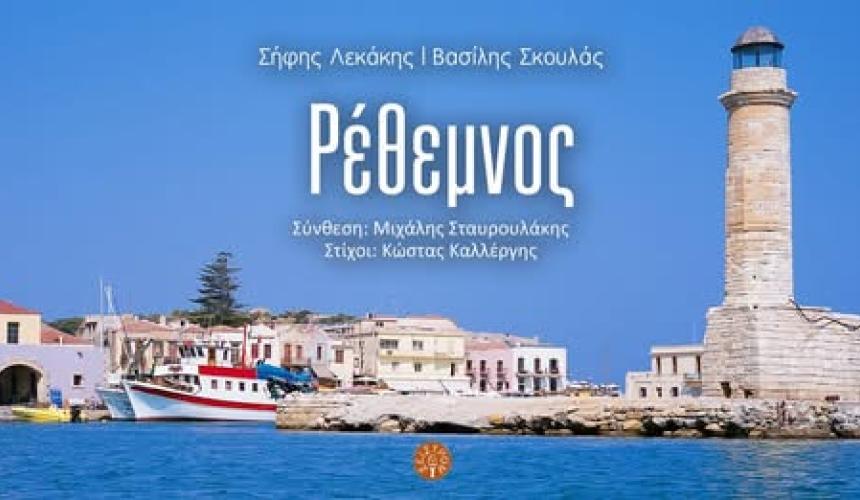 ΡΕΘΥΜΝΟ_Βασίλης Σκουλάς