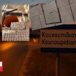 ΧΑΝΙΑ_ΑΚΡΩΤΗΡΙ_ΚΟΥΝΟΥΠΙΔΙΑΝΑ_(3)