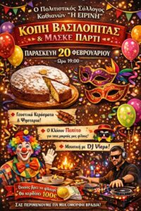 ΚΑΘΙΑΝΑ_κοπής της Πρωτοχρονιάτικης Βασιλόπιτας_Μασκέ Πάρτι