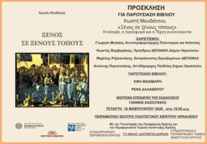 ΠΡΟΣΚΛΗΣΗ_Παρουσίαση του βιβλίου Ξένος σε ξένους τόπους του Κωστή Μουδάτσου (1)